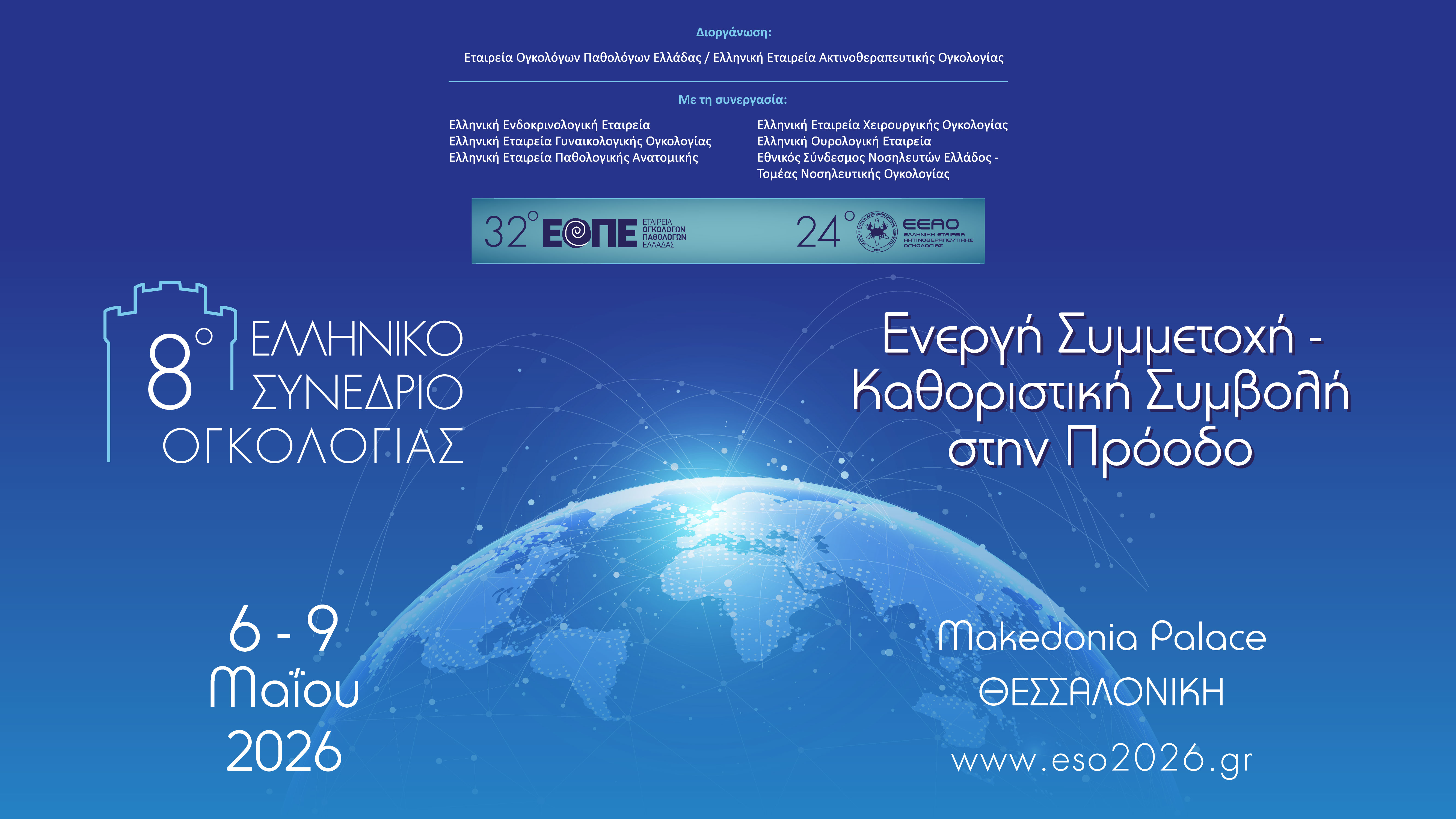 8ο Ελληνικό Συνέδριο Ογκολογίας (8ο ΕΣΟ) Ενεργή Συμμετοχή - Καθοριστική Συμβολή στην Πρόοδο